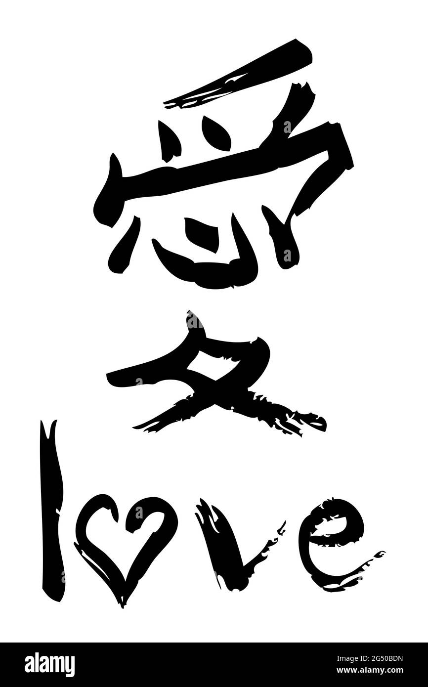 Vector Love, main Draw Sketch China Calligraphie, pour couper l'autocollant ou autre élément de conception Illustration de Vecteur