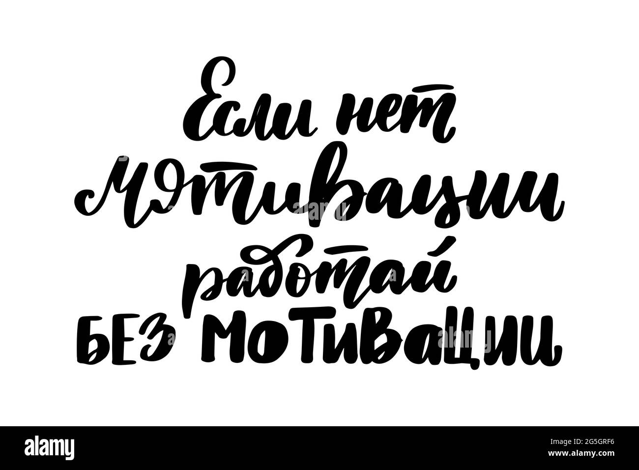 S'il n'y a pas de motivation, travaillez sans motivation. Phrase en russe Illustration de Vecteur