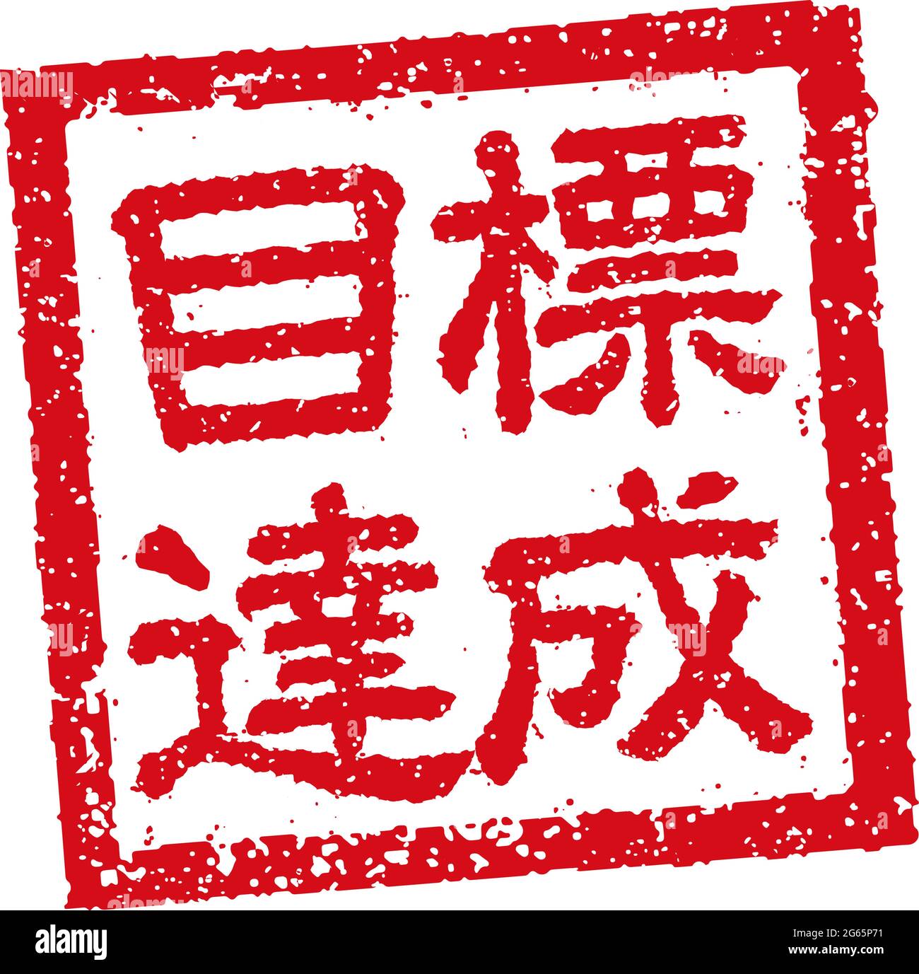 Illustration de l'estampille japonaise carrée en caoutchouc pour l'entreprise | réalisation des objectifs Illustration de Vecteur