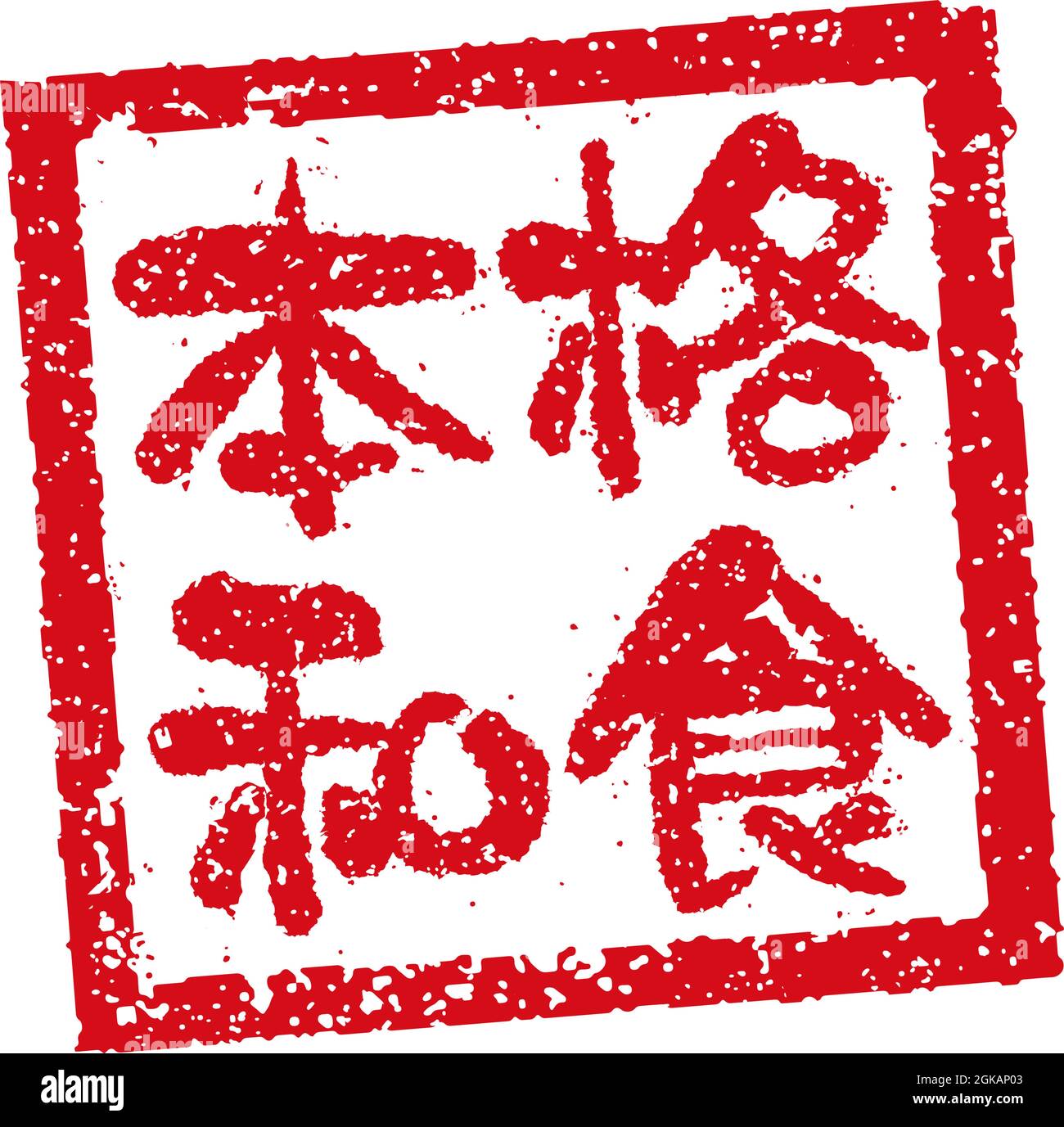 Illustration de tampon en caoutchouc souvent utilisée dans les restaurants et pubs japonais | authentique cuisine japonaise Illustration de Vecteur