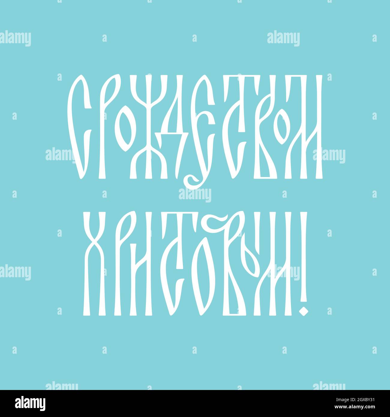 Joyeux Noël salutations en russe dans le style de la ligature slave Illustration de Vecteur