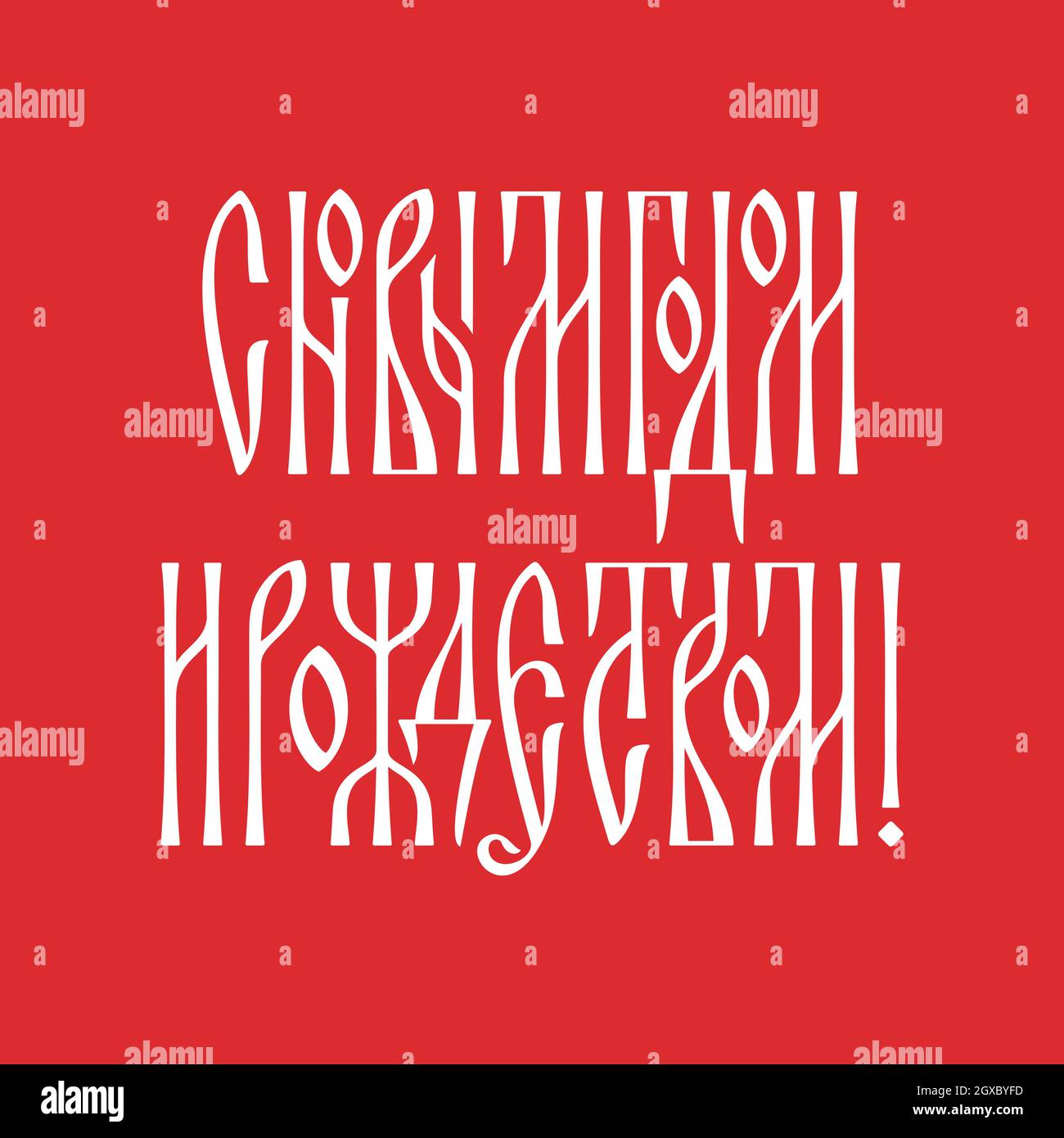 Inscription en russe bonne année et Joyeux Noël. Félicitations dans le style de la ligature russe Illustration de Vecteur