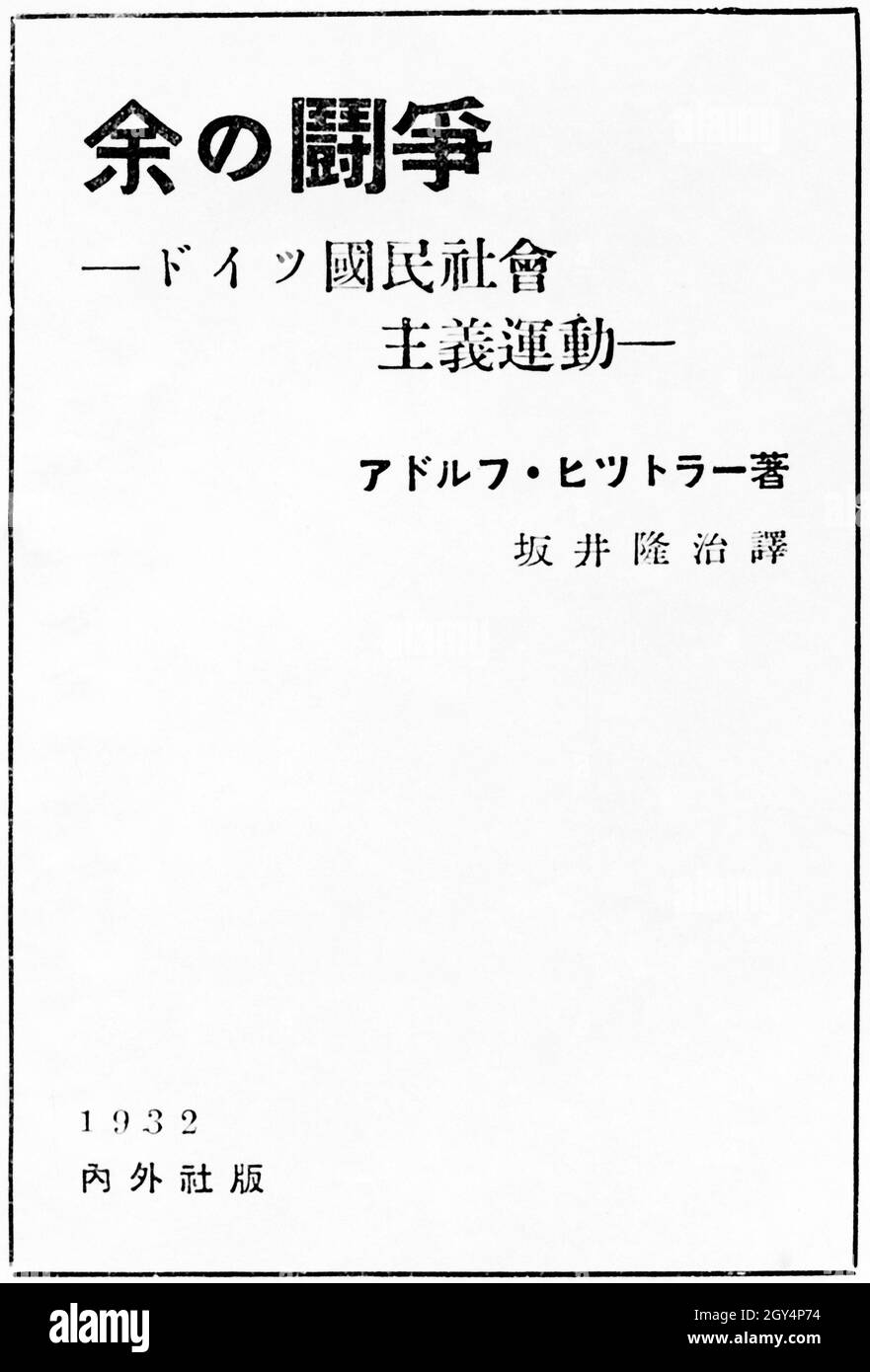 'L'œuvre idéologique d'Adolf Hitler 'Mein Kampf' ici comme couverture de livre d'une traduction japonaise.[traduction automatique]' Banque D'Images
