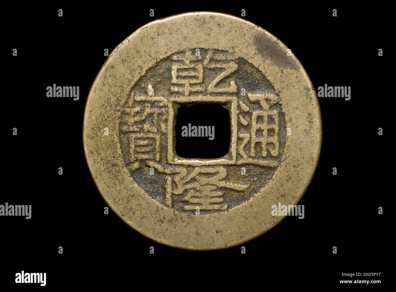 Pièce chinoise de l'empereur Qianlong 1735-1796 Banque D'Images