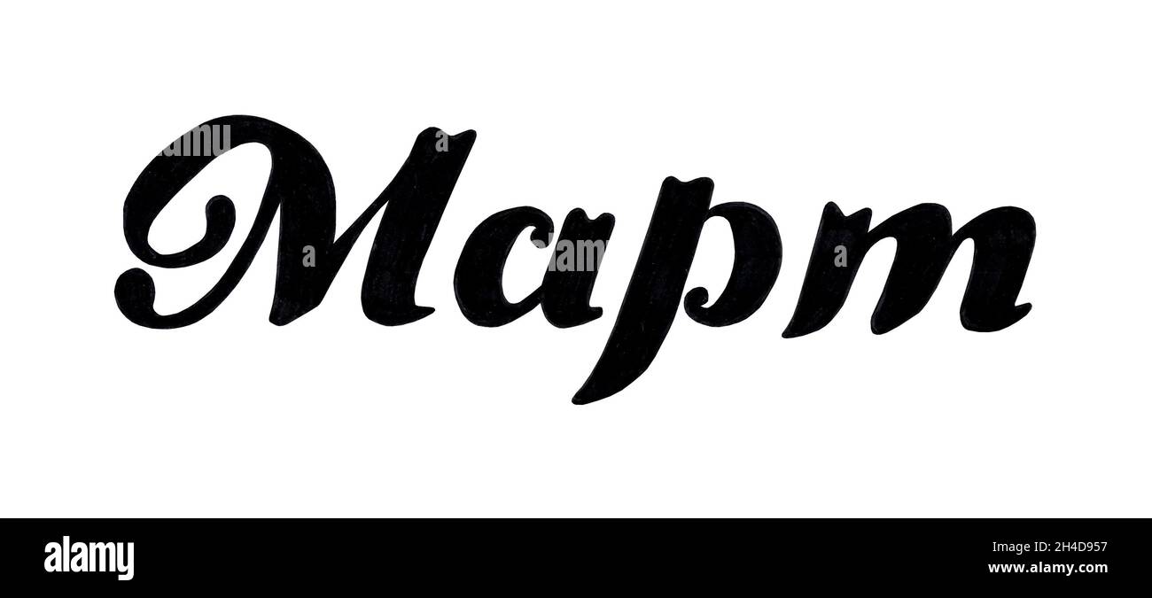 Phrase lettrage dessinée à la main Март.Lettrage à la brosse à encre pour l'invitation du printemps.Le mois du calendrier est mars.Phrase manuscrite pour bannière, prospectus, Banque D'Images