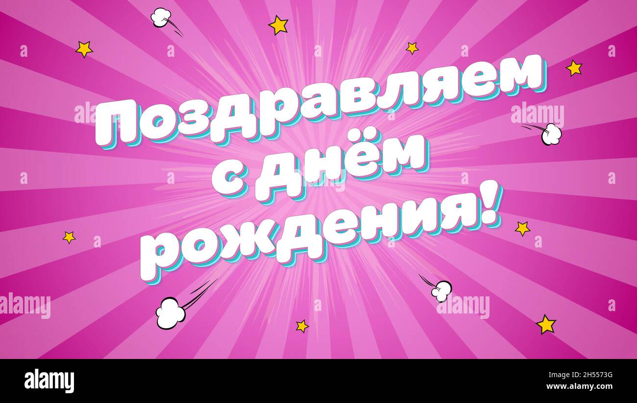 Banniere Joyeux Anniversaire Lettrage Cyrillique Arriere Plan De Style Pop Art Salutations Sur La Langue Russe Image Vectorielle Stock Alamy