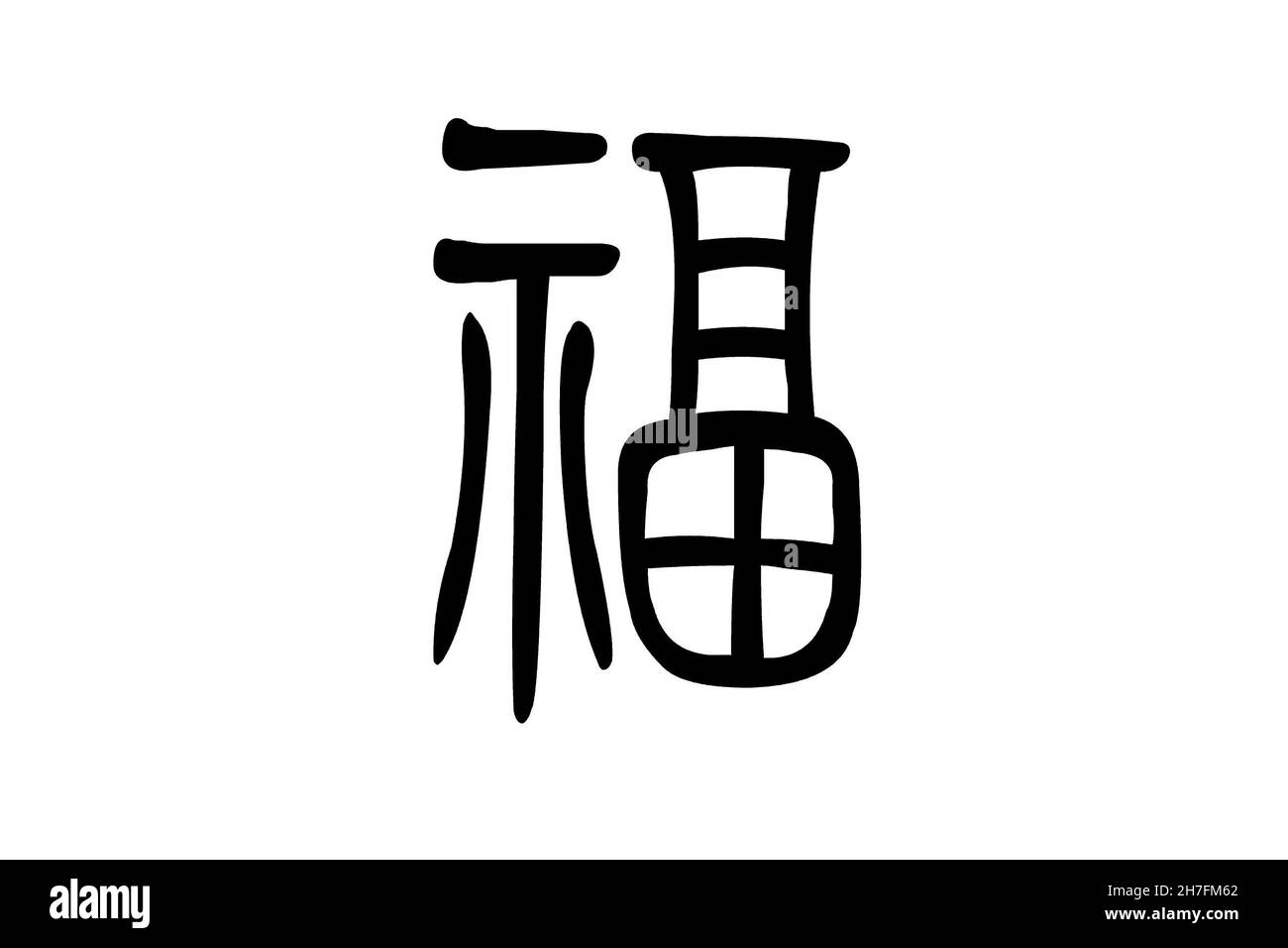 Artistique belle encre calligraphie caractère chinois Fu, Happy Chinese Spring festival concept Banque D'Images