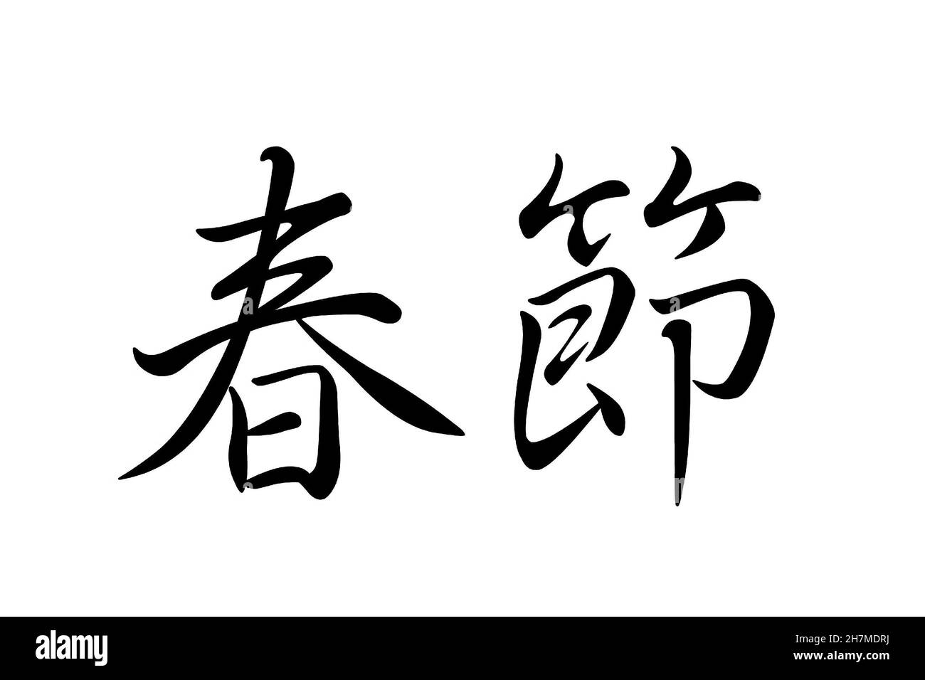 Happy Chinese Traditional Lunar Spring Festival célébration papier carte fond Banque D'Images