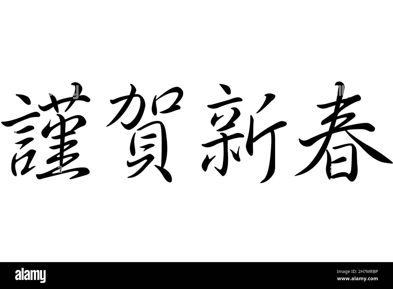 Carte du nouvel an à encre horizontale créative calligraphie caractères chinois ou japonais traditionnels Banque D'Images