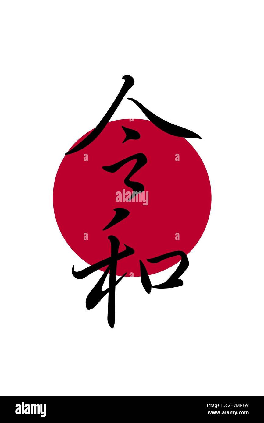 Caractères calligraphiques à l'encre manuscrite verticale Reiwa avec arrière-plan drapeau japonais Banque D'Images