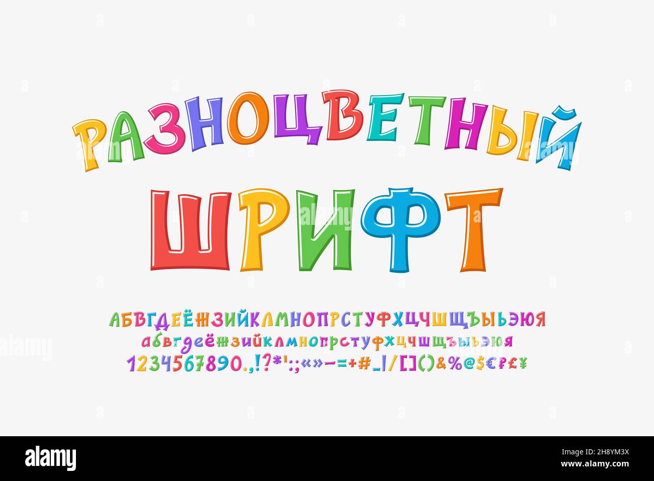 Police russe brillante, lettres et chiffres de l'alphabet de dessin animé.Police de caractères colorée pour les enfants.Traduction - police multicolore. Illustration de Vecteur