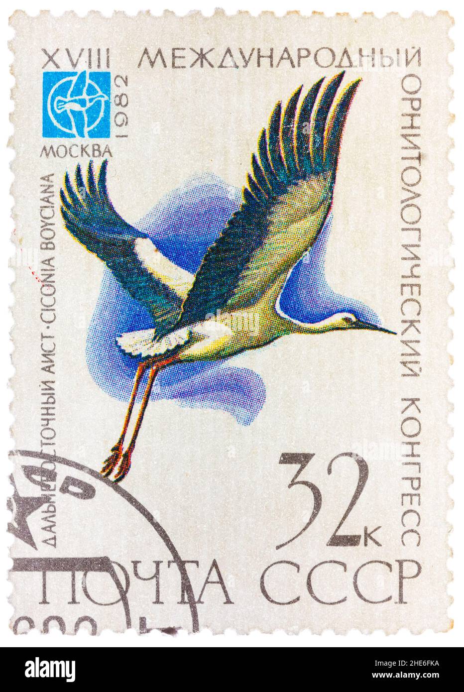 Le timbre imprimé en URSS (Russie) montre un oiseau Ciconia boyciana avec l'inscription et le nom de la série 'XVIII Congrès ornithologique International Banque D'Images