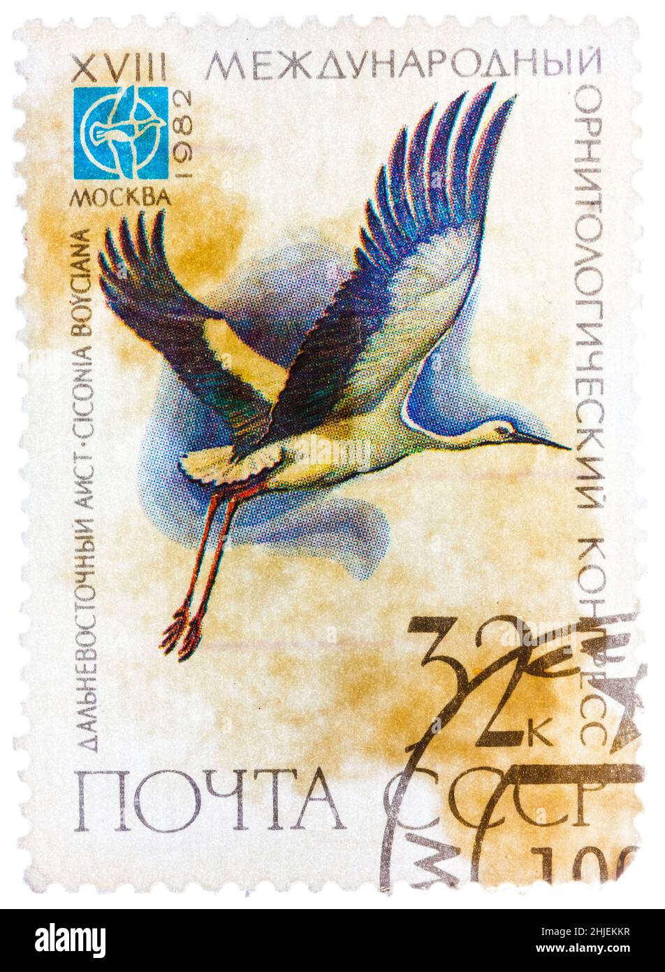 Le timbre imprimé en URSS (Russie) montre un oiseau Ciconia boyciana avec l'inscription et le nom de la série 'XVIII Congrès ornithologique International Banque D'Images