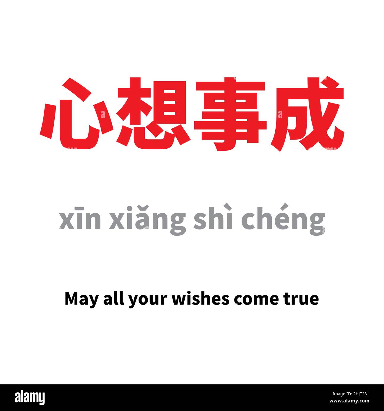 Happy chinese New Year 2022 salutation texte en caractères chinois calligraphie avec la signification littérale traduction en anglais comme : Mai tous vos souhaits co Illustration de Vecteur