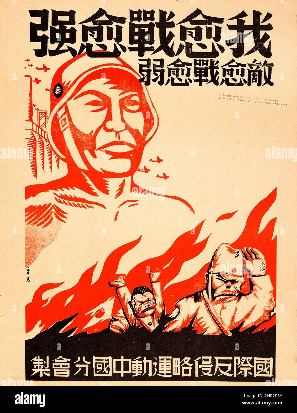 Propagande de résistance chinoise (1940). Poster - "plus nous nous battons, plus nous devenons forts. Banque D'Images