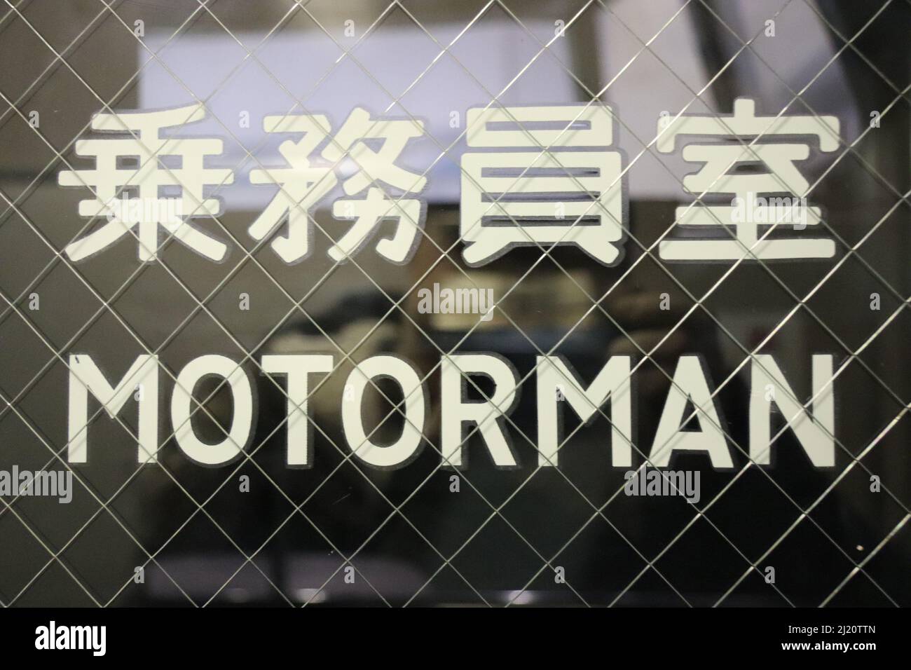 Motorman signe en anglais / japonais Banque D'Images