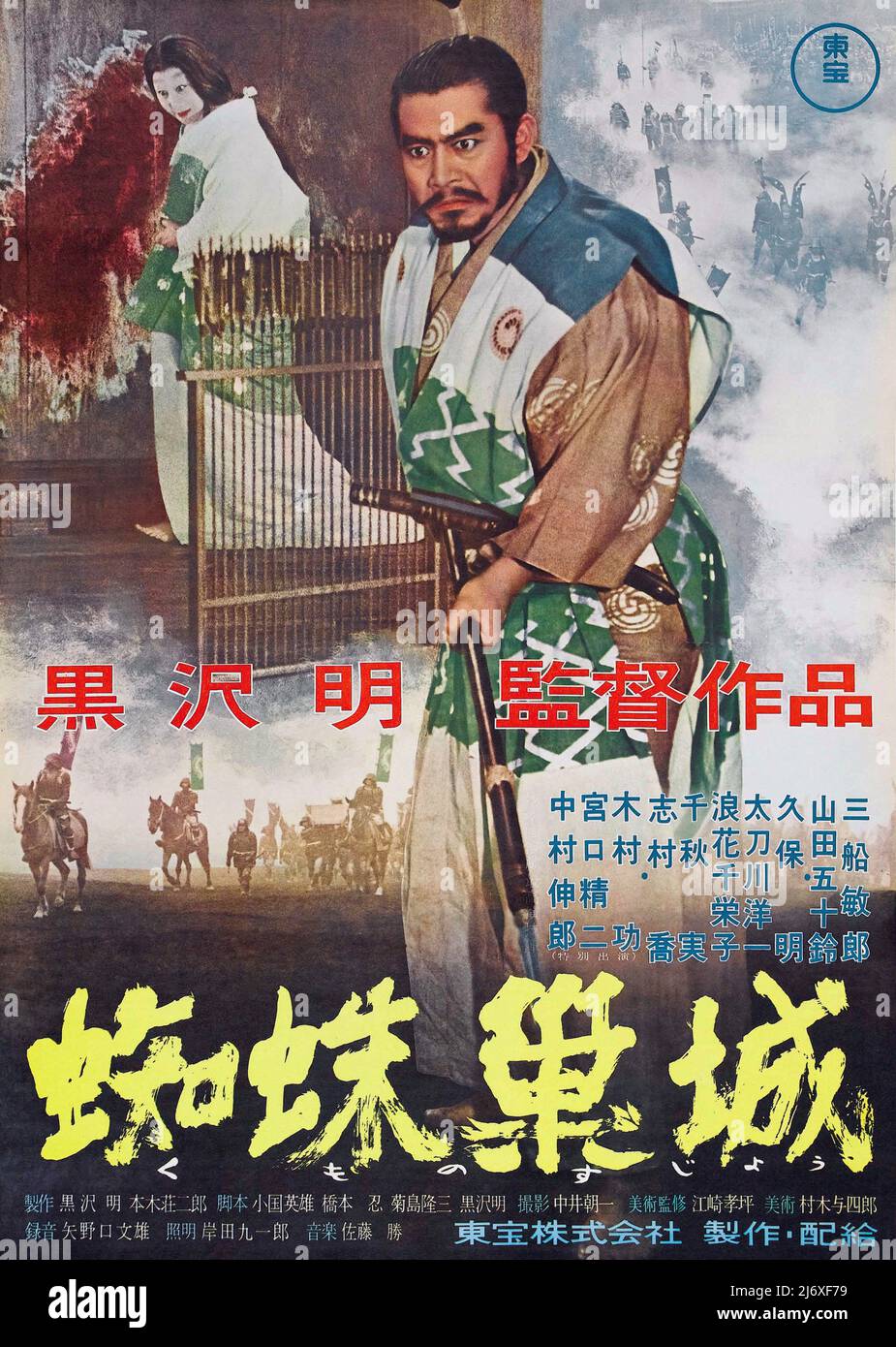Affiche de film vintage pour - trône de sang ( Toho,1957). (Spider Web Castle) Directeur: Akira Kurosawa, avec Toshiro Mifune, Banque D'Images