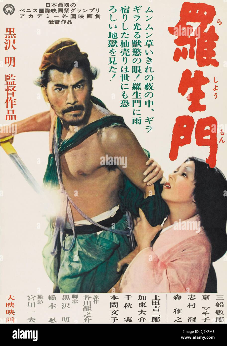 Vintage Japanese film Poster - RASHOMON (Toho, 1950). Samouraï (Toshiro Mifune) Directeur : Akira Kurosawa Banque D'Images