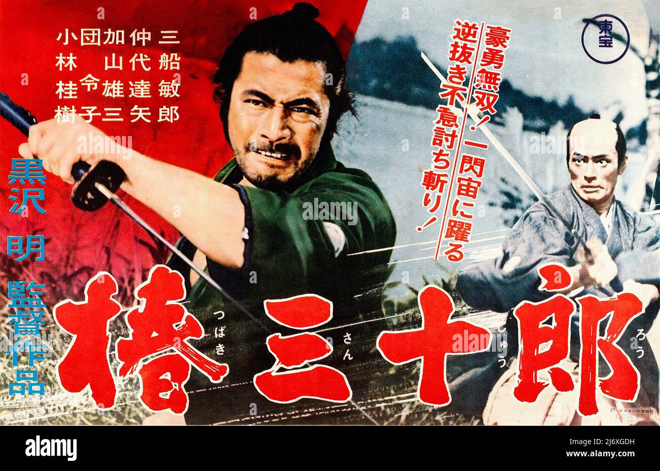 Affiche du film japonais vintage - Sanjuro (Toho, 1962). Samouraï (Toshiro Mifune) Directeur : Akira Kurosawa Banque D'Images