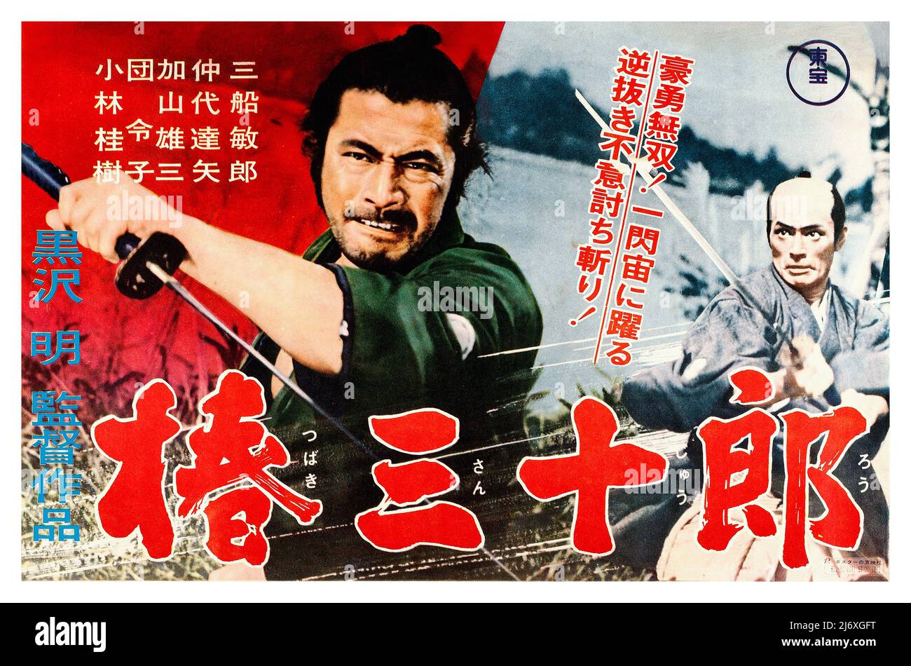 Affiche du film japonais vintage - Sanjuro (Toho, 1962). Samouraï (Toshiro Mifune) Directeur : Akira Kurosawa) Banque D'Images
