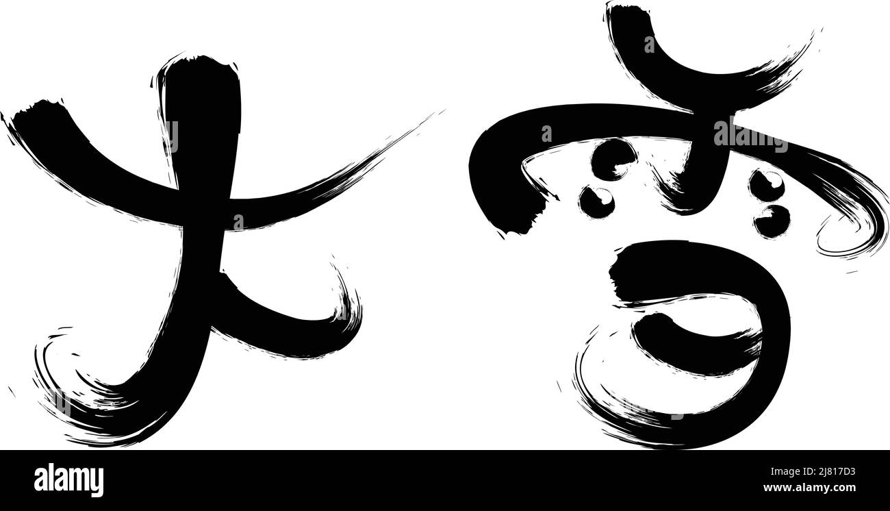 Chinois vingt-quatre termes solaires calligraphie police Illustration de Vecteur