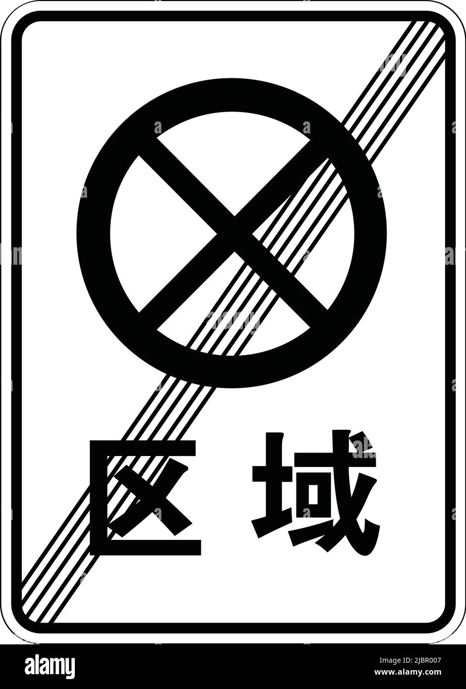 Panneaux d'interdiction, panneaux de signalisation routière en Chine, Une grande variété de panneaux de signalisation routière sont exposés en République populaire de Chine. Fin de la zone sans arrêt Illustration de Vecteur