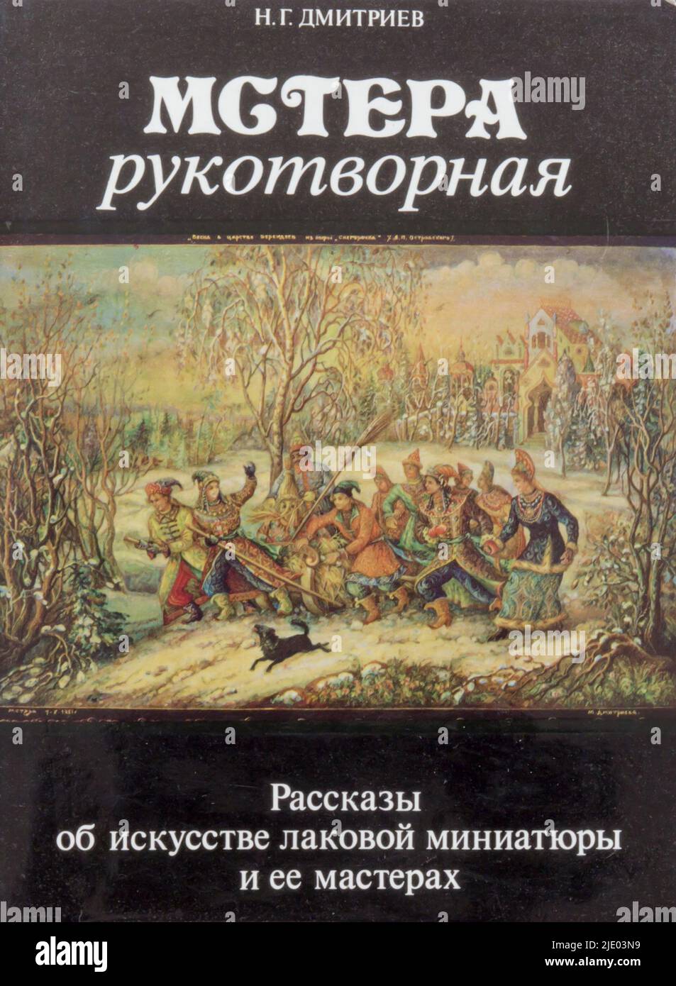Le 'Mstyora (ou Mstera) miniature (russe: Мстёрская миниатюра)' de Dmitriev, publié pour la première fois en 1986 en URSS. Banque D'Images