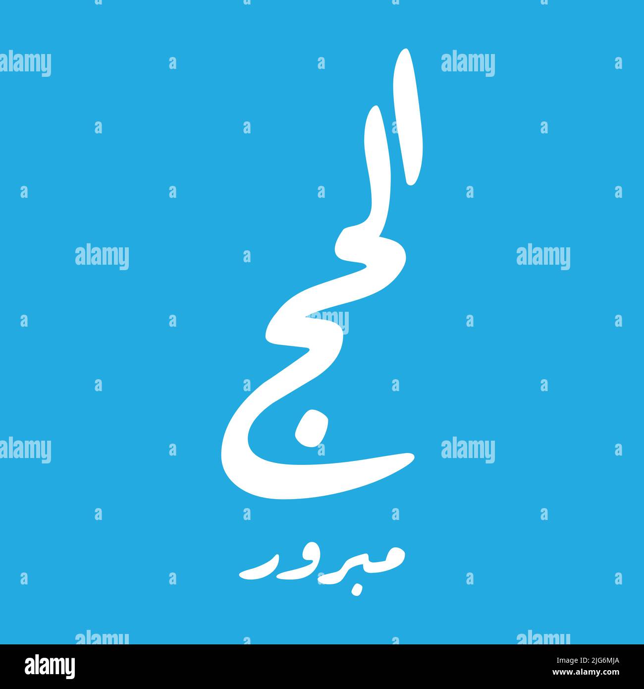Hajj salutation dans l'art de la calligraphie arabe orthographié comme: Hajj Mabbrour. Et traduit comme: Puisse Allah accepter votre pèlerinage et pardonner vos péchés. Illustration de Vecteur