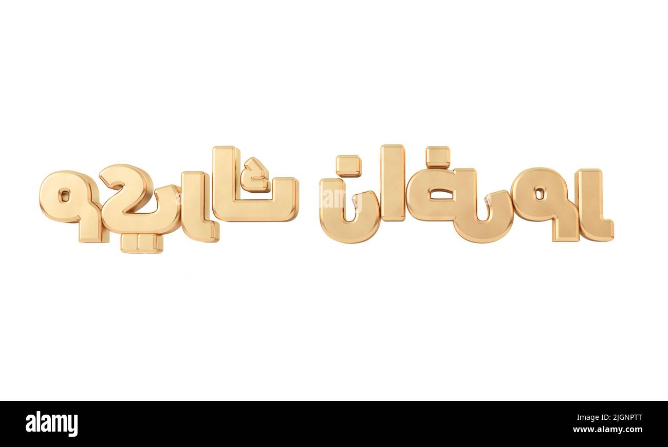Ramadan Kareem écrit en or arabe script. 3D rendu Banque D'Images