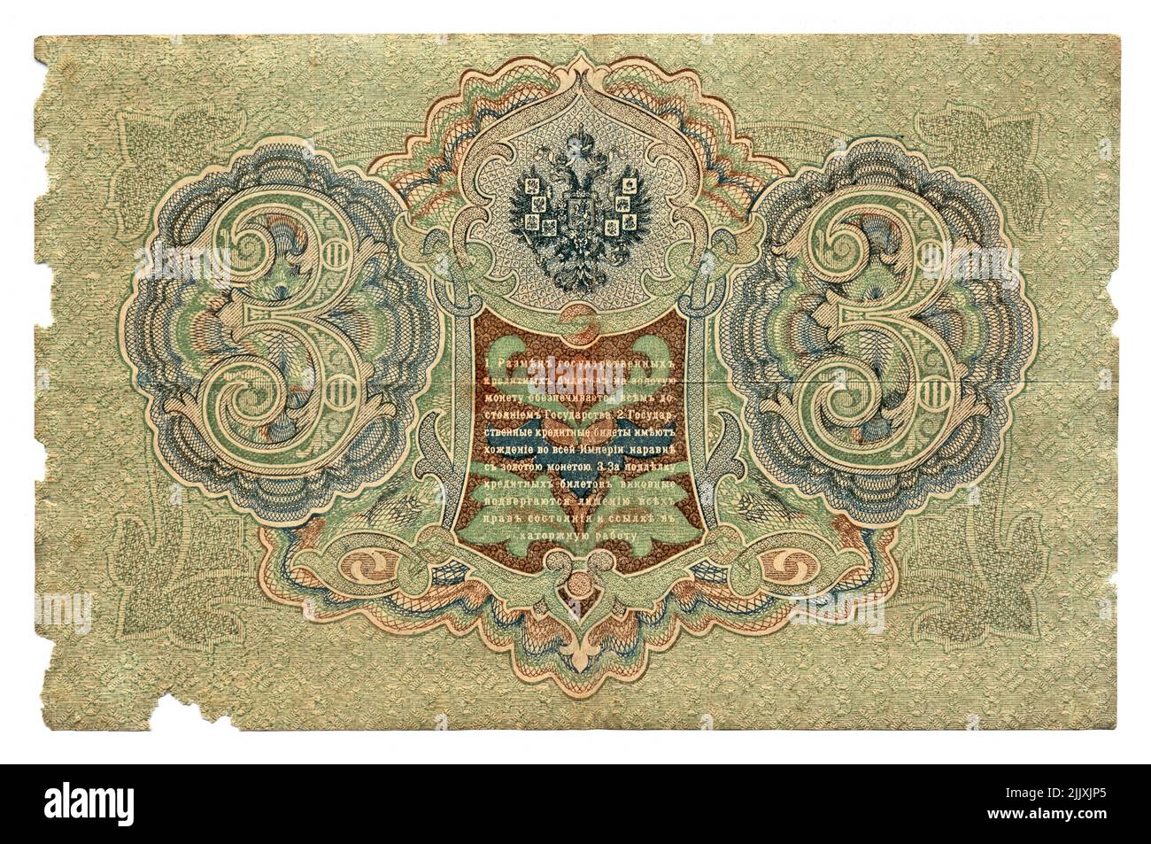 billet de trois roubles - verso, vers 1905. Ancien billet de crédit d'avant-révolution isolé sur fond blanc. Banque D'Images