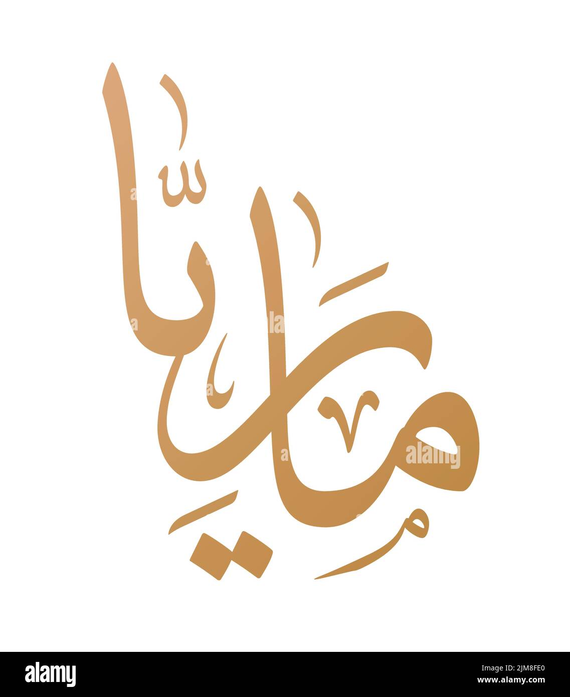 Calligraphie arabe du nom de Maria ou de Mariah dans le vecteur de script Thuluth Illustration de Vecteur