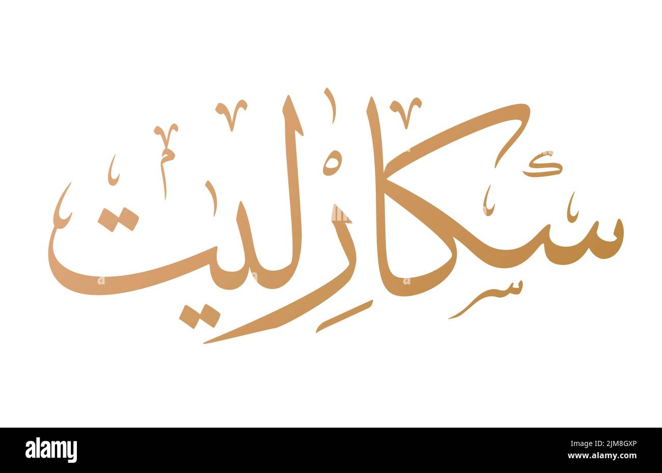Scarlett nom calligraphie arabe dans le vecteur de script Thuluth Illustration de Vecteur