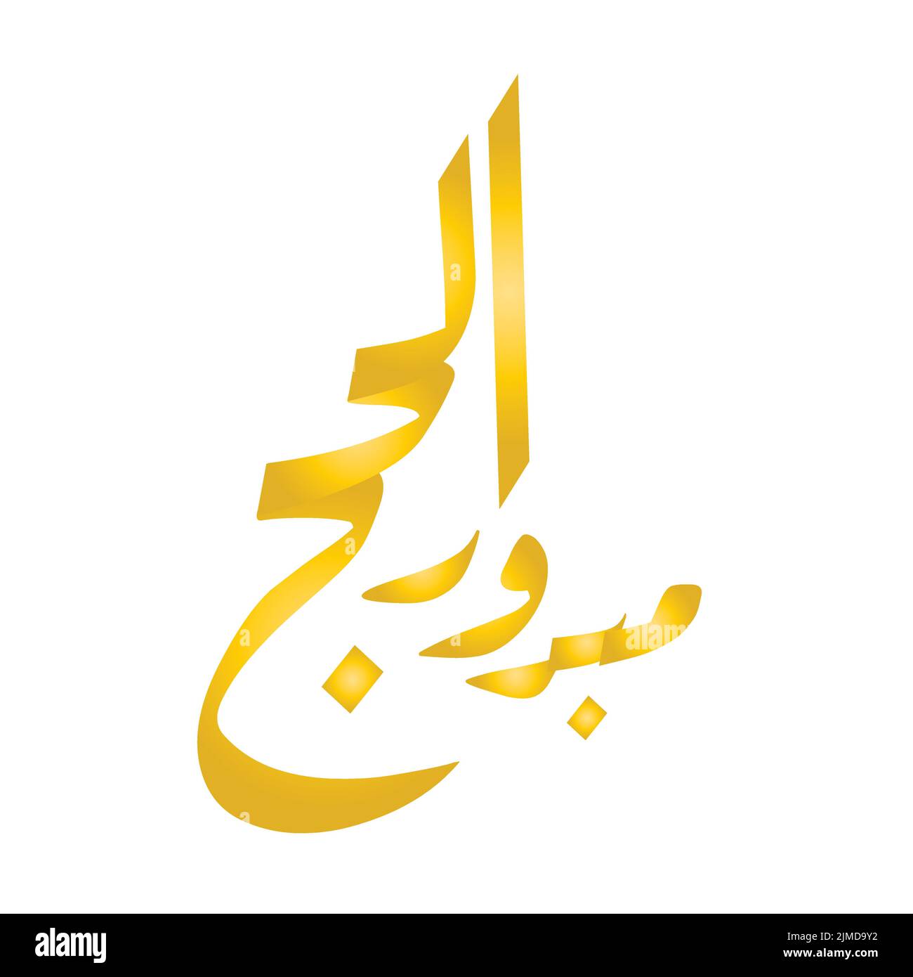 Hajj salutation dans l'art de la calligraphie arabe orthographié comme: Hajj Mabrour. Et traduit comme: Puisse Allah accepter votre pèlerinage et pardonner vos péchés. Illustration de Vecteur