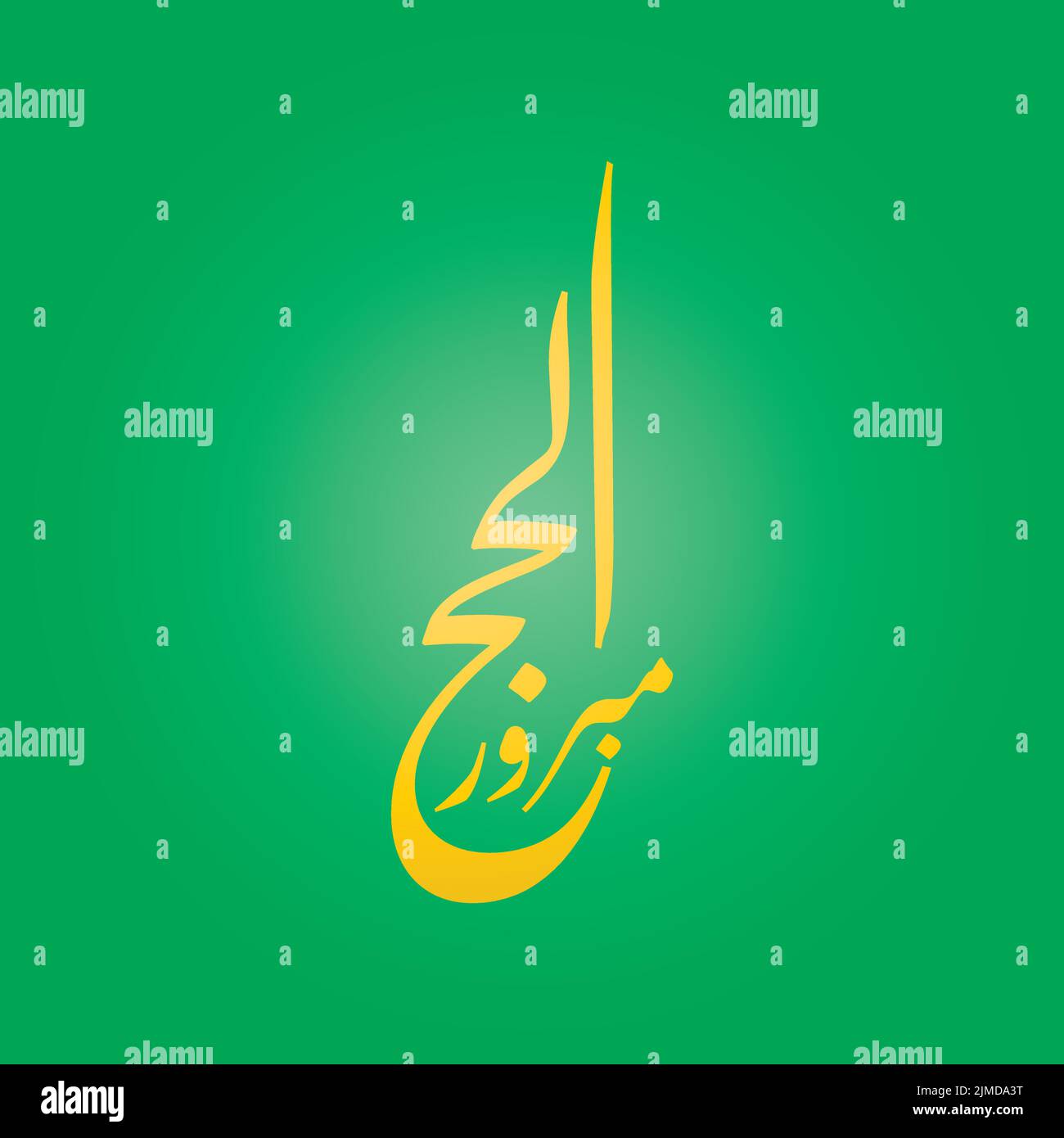 Hajj salutation dans l'art de la calligraphie arabe orthographié comme: Hajj Mabbrour. Et traduit comme: Puisse Allah accepter votre pèlerinage et pardonner vos péchés. Illustration de Vecteur