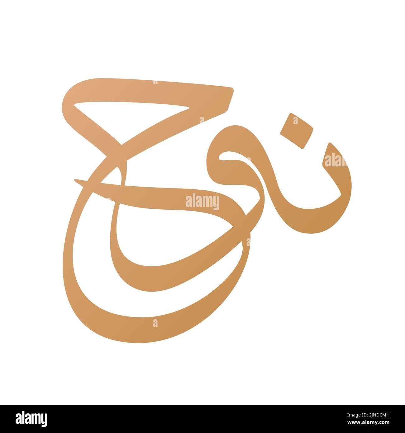 Noah nom calligraphie arabe dans le vecteur de script Thuluth. Convient pour collier, tatouage, etc. Traduction: 'Noah' Illustration de Vecteur