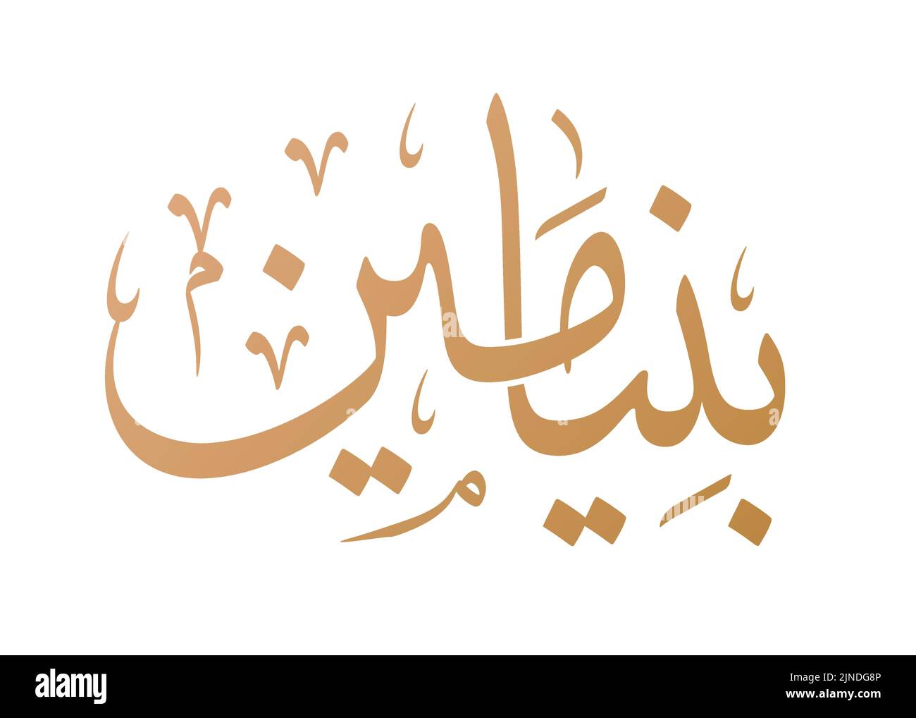 Benjamin nom calligraphie arabe dans le vecteur de script Thuluth. Convient pour collier, tatouage, etc. Traduction: 'Benjamin' Illustration de Vecteur