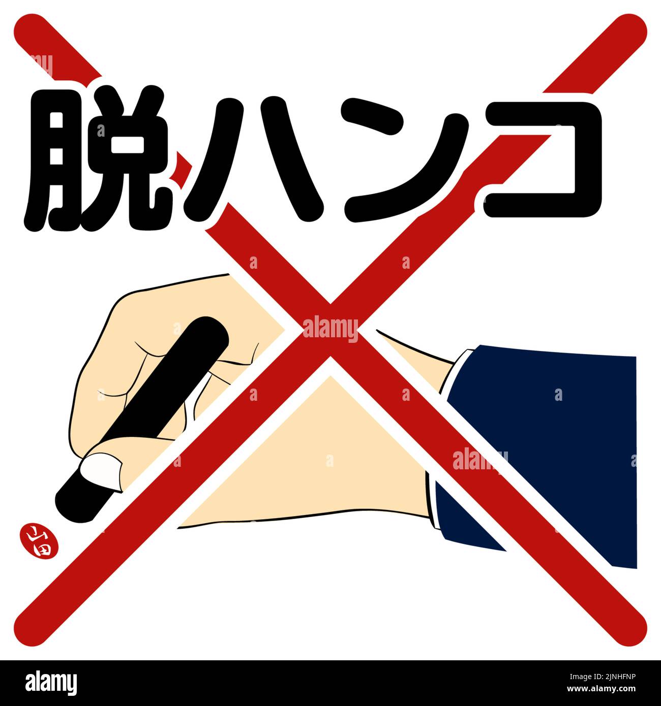 Abolition de l'estampage illustration de de-hanko - Traduction: De-hanko, YAMADA Illustration de Vecteur