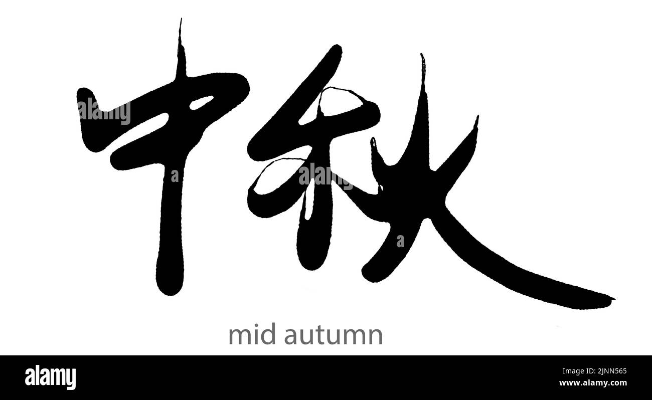 Calligraphie tirée à la main du mot du milieu de l'automne sur fond blanc, 3D rendu Banque D'Images