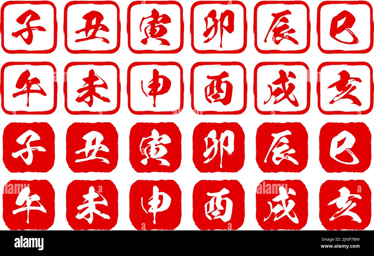 Ensemble de timbres des douze signes chinois du zodiaque pour les cartes du nouvel an - Traduction: Caractère Kanji pour chacun des 12 signes chinois du zodiaque Illustration de Vecteur