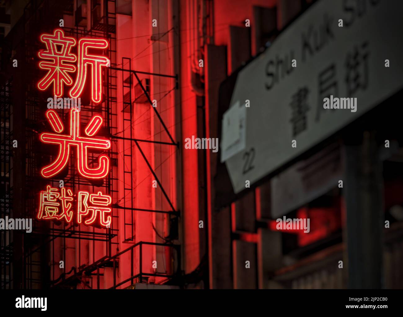 Les néons du Sunbeam Theatre North pointent à Hong Kong Banque D'Images