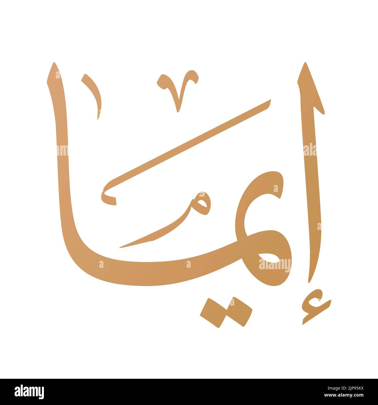 Emma nom calligraphie arabe dans le vecteur de script Thuluth. Convient pour collier, tatouage, etc. Traduction: 'Emma' Illustration de Vecteur