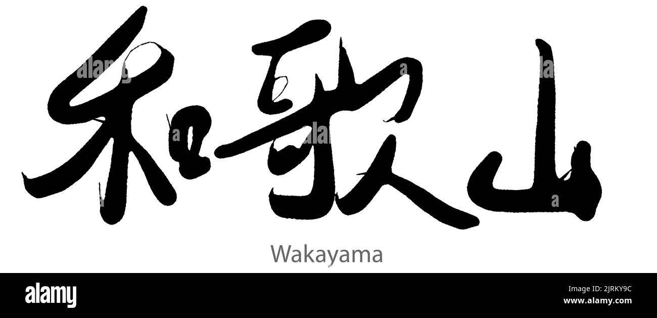 Calligraphie tirée à la main du mot Wakayama sur fond blanc, rendu en 3D Banque D'Images