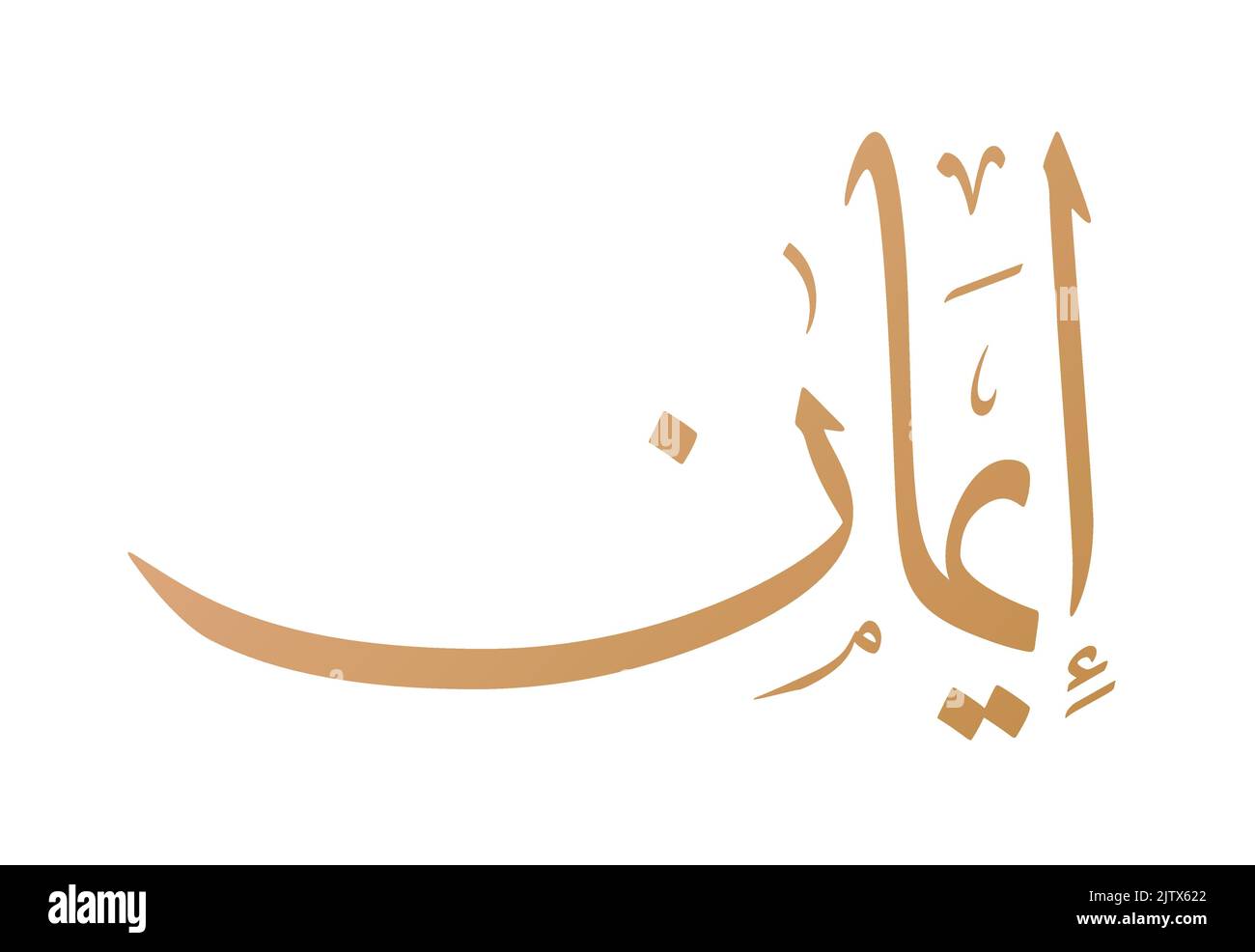 Nom Imane Calligraphie arabe dans Thuluth script Vector Design. Traduction: 'Imane' Illustration de Vecteur