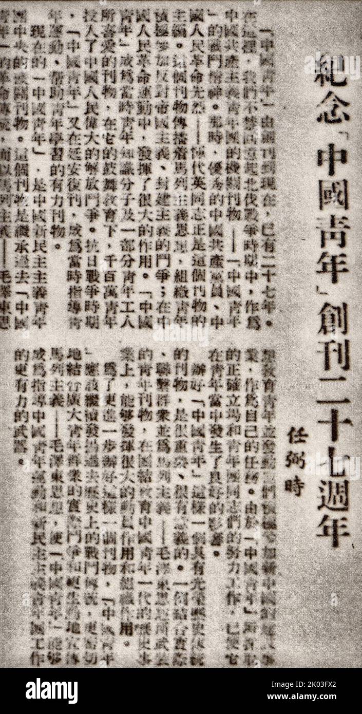 Sur 21 octobre, Ren Bishi a publié un article commémoratif dans le quotidien du peuple pour l'anniversaire 27th de la fondation de la « Jeunesse de Chine », passé en revue le rôle de la « Jeunesse de Chine » dans l'histoire, et a demandé que la « Jeunesse de Chine » soit meilleure. La photo montre cet article publié par People's Daily. REN Bishi était un chef militaire et politique au début du Parti communiste chinois. Au début de 1930s, Banque D'Images