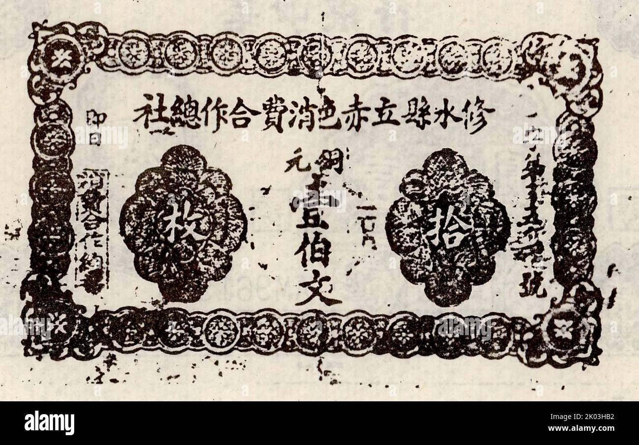 A Wen 100 (Ancient Chinese Bill); imprimé par le quartier général de la coopérative de consommation de prêts du comté de Xiushui. Banque D'Images