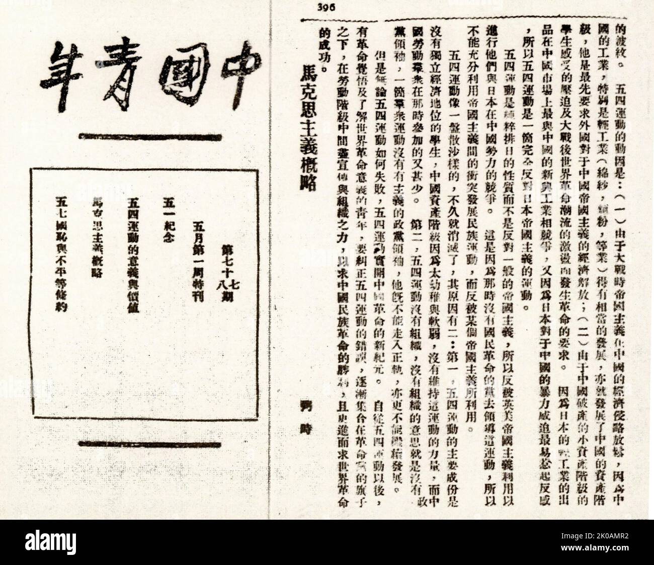 En mai 1925, Ren Bishi a publié l'article « Aperçu du marxisme » sur « la jeunesse chinoise ». Dans cet article, il a brièvement présenté ce qu'est le marxisme et son origine, son argumentation matérialisme et son matérialisme historique Banque D'Images