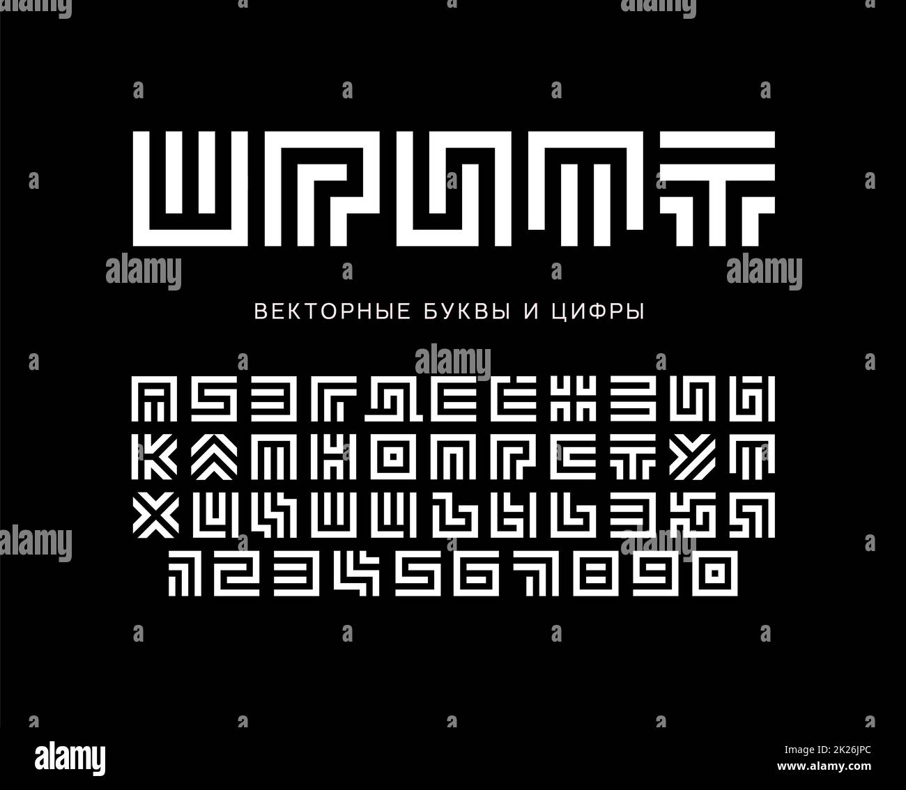 Vecteur du labyrinthe des lettres et des chiffres. Labyrinthe géométrique alphabet. Logo ou monogramme cyrillique blanc situé sur fond noir. Typographie design. Banque D'Images