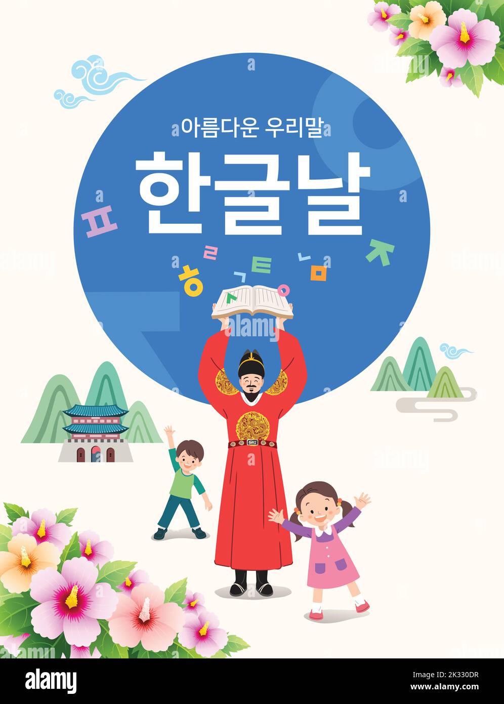 Les enfants célèbrent le Hangeul Day et le roi Sejong The Great. Design de l'événement. Beau coréen, Hangul Proclamation Day, traduction coréenne. Illustration de Vecteur