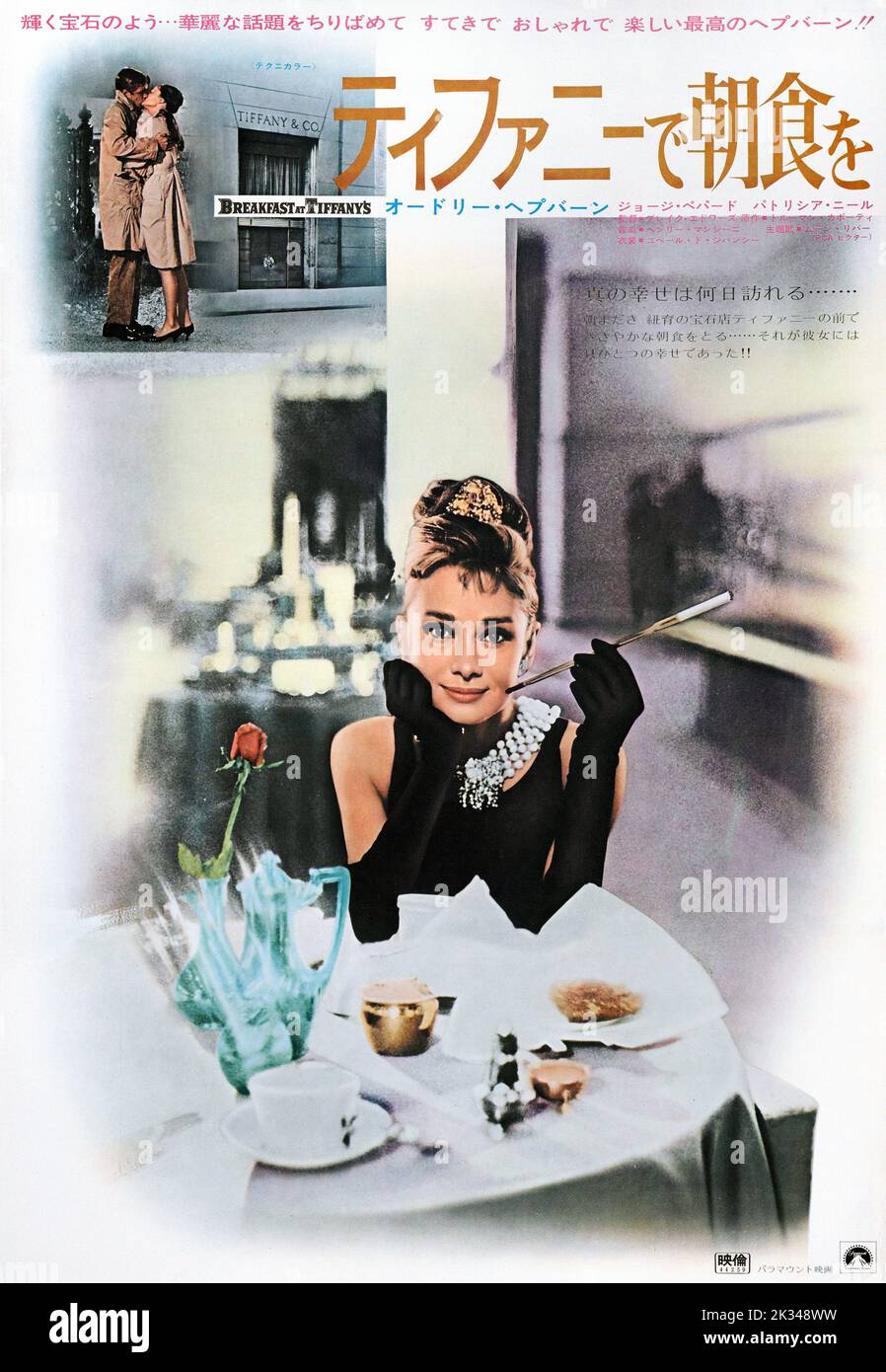Affiche du film vintage 1960s - PETIT DÉJEUNER AU TIFFANY'S. Avec Audrey Hepburn comme Holly Golightly, Banque D'Images