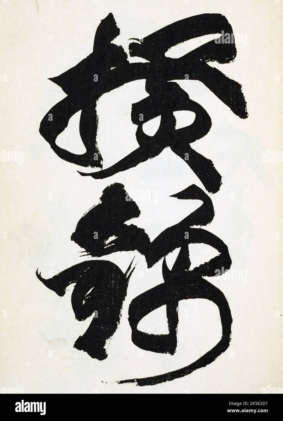 Calligraphie japonaise : signification non identifiée en Kanji. La langue japonaise Shin-Bijutsukai design magazine 1901-1902, a été édité par l'illustrateur et designer Korin Furuya (1875-1910) et contient les dessins des meilleurs artistes de l'époque. Peintre de Meji, Korin a enseigné à l'École municipale des arts et de l'artisanat, et a été l'un des plus importants designers d'impression de blocs de bois de l'époque. Une impression optimisée et améliorée de Shin-Bijutsukai Design Magazine, Volume 1. Banque D'Images